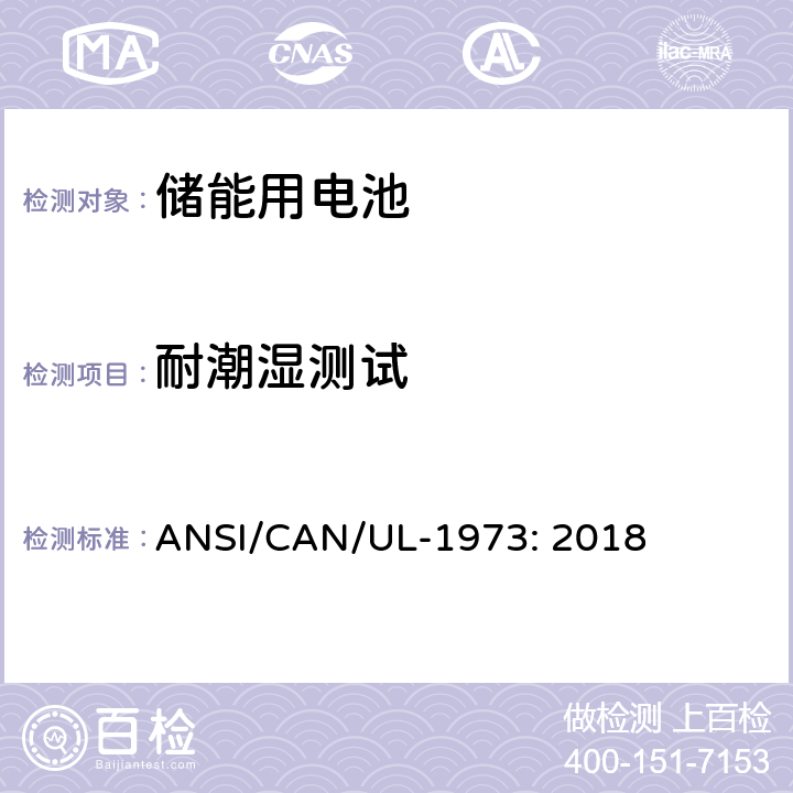 耐潮湿测试 ANSI/CAN/UL-19 固定式装置、车辆辅助电源及轻型电气化轨道交通工具用电池 73: 2018 36