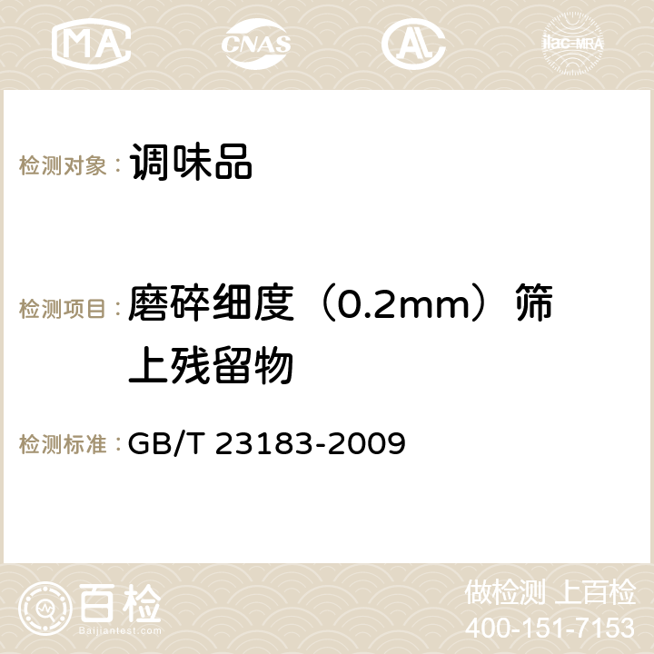 磨碎细度（0.2mm）筛上残留物 辣椒粉 GB/T 23183-2009 5.3.4