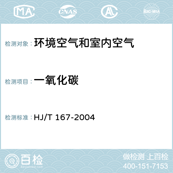一氧化碳 《室內環境空氣質量監測技術規范》附錄D: 室內空氣中一氧化碳的測定方法 HJ/T 167-2004