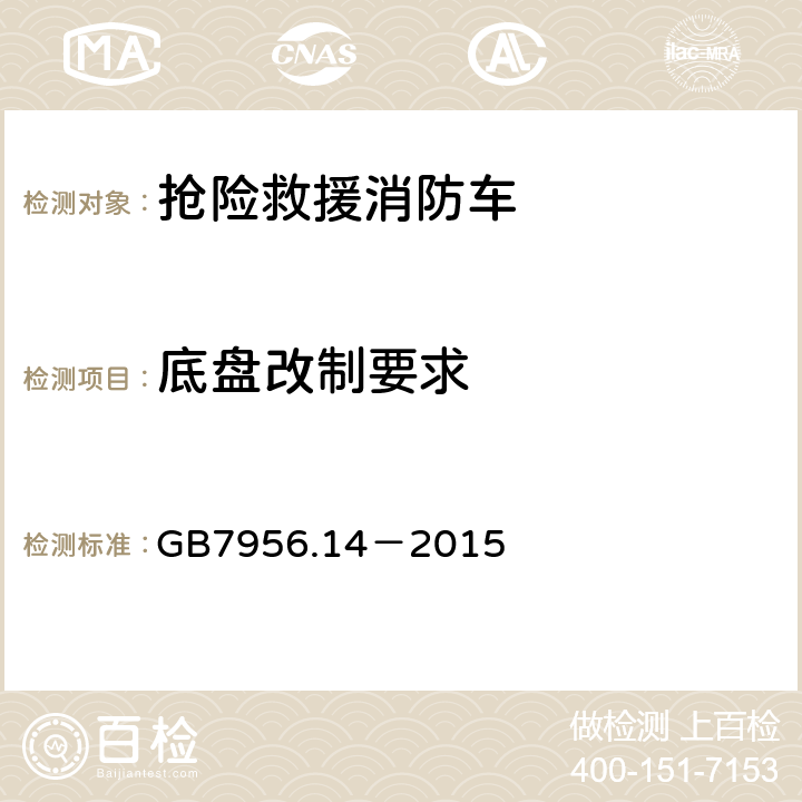 底盘改制要求 《消防车 第14部分：抢险救援消防车》 GB7956.14－2015 4.3