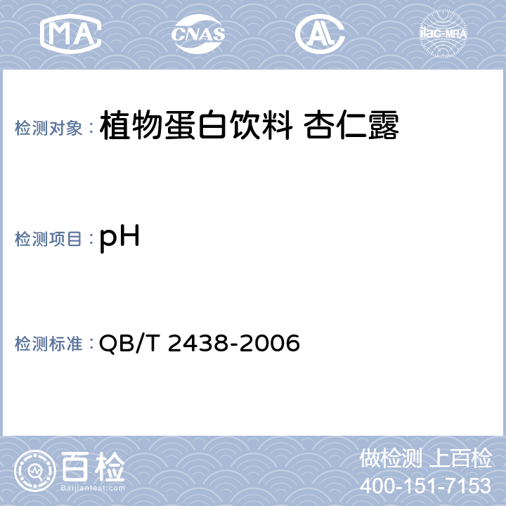 pH 植物蛋白饮料 杏仁露 QB/T 2438-2006 5.3.1(GB 5009.237-2016)