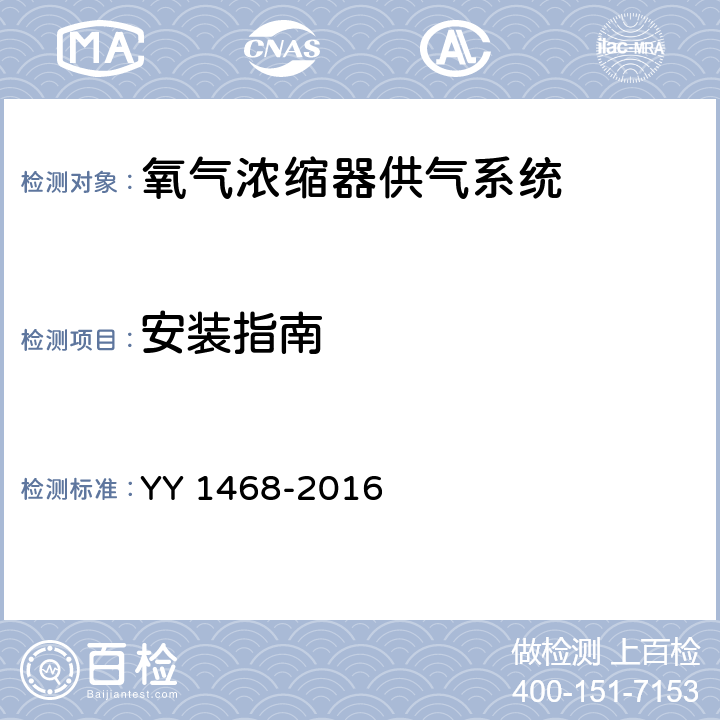 安装指南 用于医用气体管道系统的氧气浓缩器供气系统 YY 1468-2016 11.1