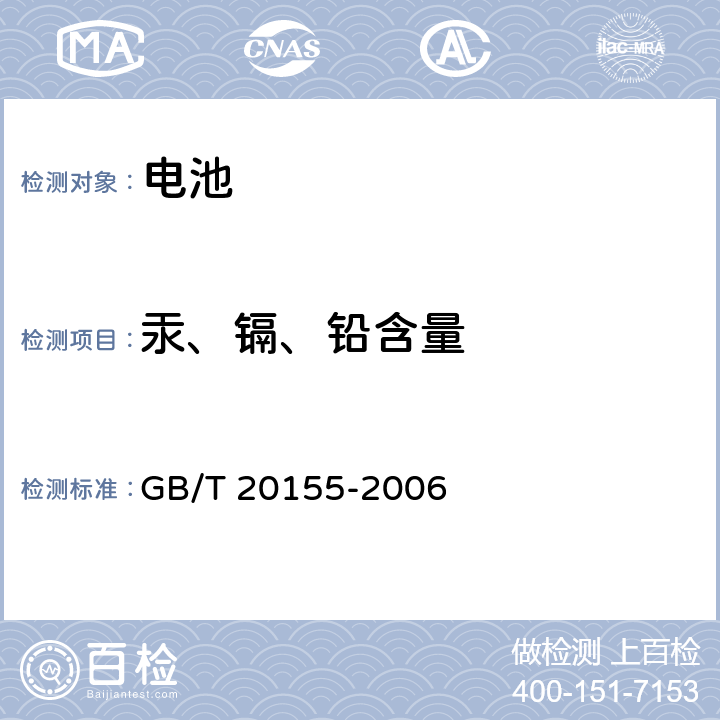 汞、镉、铅含量 电池中汞、镉、铅含量的测定 GB/T 20155-2006