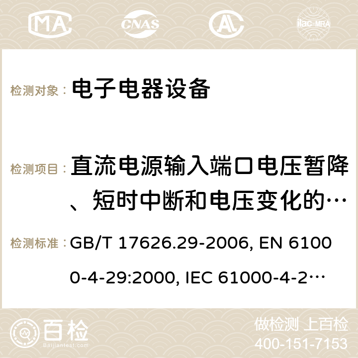 直流电源输入端口电压暂降、短时中断和电压变化的抗扰度 电磁兼容 试验和测量技术 直流电源输入端口电压暂降、短时中断和电压变化的抗扰度试验 GB/T 17626.29-2006, EN 61000-4-29:2000, IEC 61000-4-29:2000, SANS 61000-4-29:2005 条款5