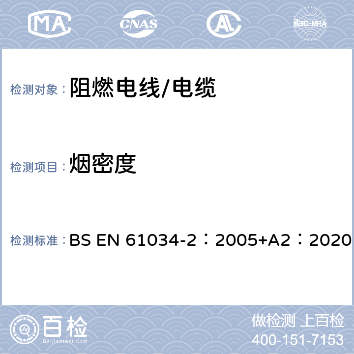 烟密度 电缆在特定条件下燃烧的烟密度测定 第2部分：试验步骤和要求 BS EN 61034-2：2005+A2：2020