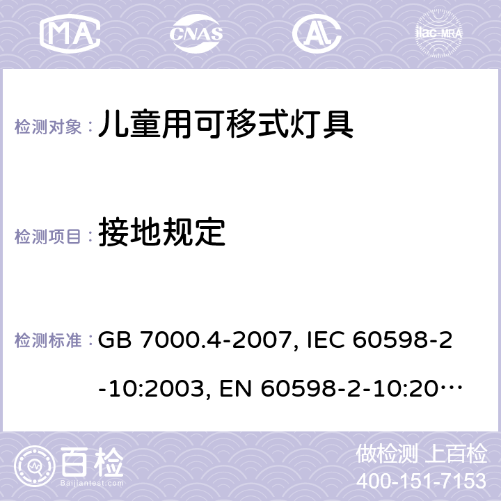 接地规定 灯具 第2-10部分：特殊要求 儿童用可移式灯具 GB 7000.4-2007, IEC 60598-2-10:2003, EN 60598-2-10:2003, AS/NZS 60598.2.10:2015