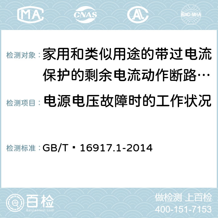 电源电压故障时的工作状况 家用和类似用途的带过电流保护的剩余电流动作断路器(RCBO) 第1部分: 一般规则 GB/T 16917.1-2014 9.17