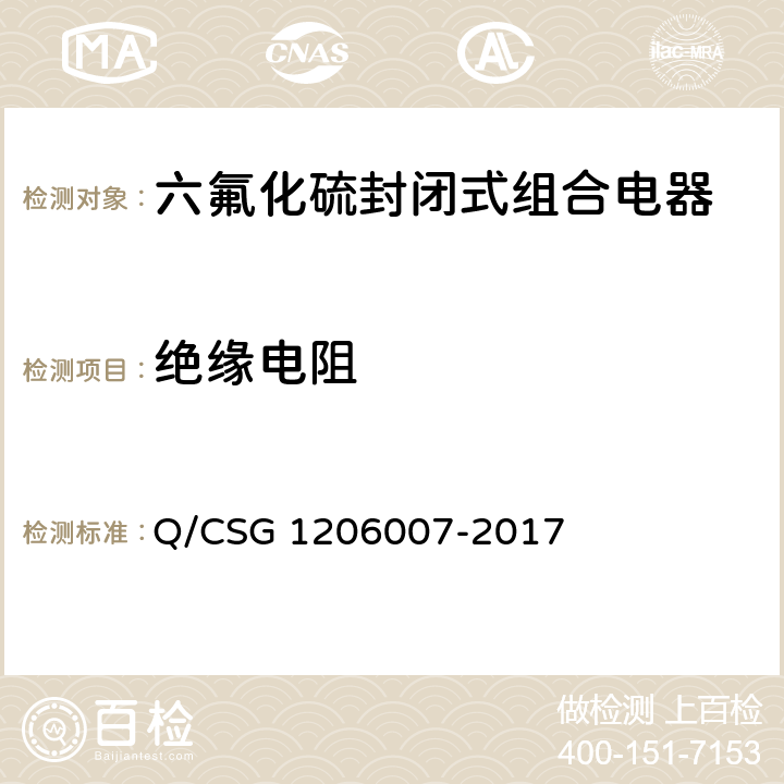 绝缘电阻 电力设备检修试验规程 Q/CSG 1206007-2017 表23.61