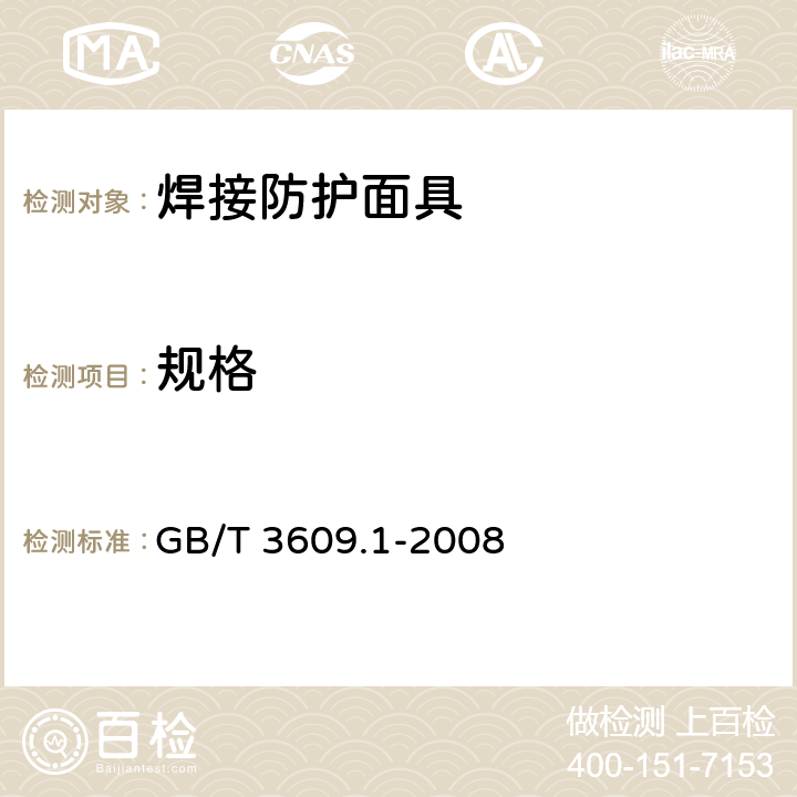 规格 职业眼面部防护 焊接防护第1部分：焊接防护具 GB/T 3609.1-2008 5.3