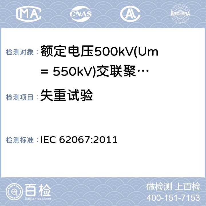 失重试验 《额定电压500kV(Um= 550kV)交联聚乙烯绝缘电力电缆及其附件 第1部分:额定电压500kV(Um=550kV)交联聚乙烯绝缘电力电缆及其附件 试验方法和要求》 IEC 62067:2011 12.5.5