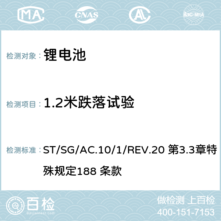 1.2米跌落试验 关于危险货物运输的建议书 联合国《 规章范本》 ST/SG/AC.10/1/REV.20 第3.3章特殊规定188 条款 188