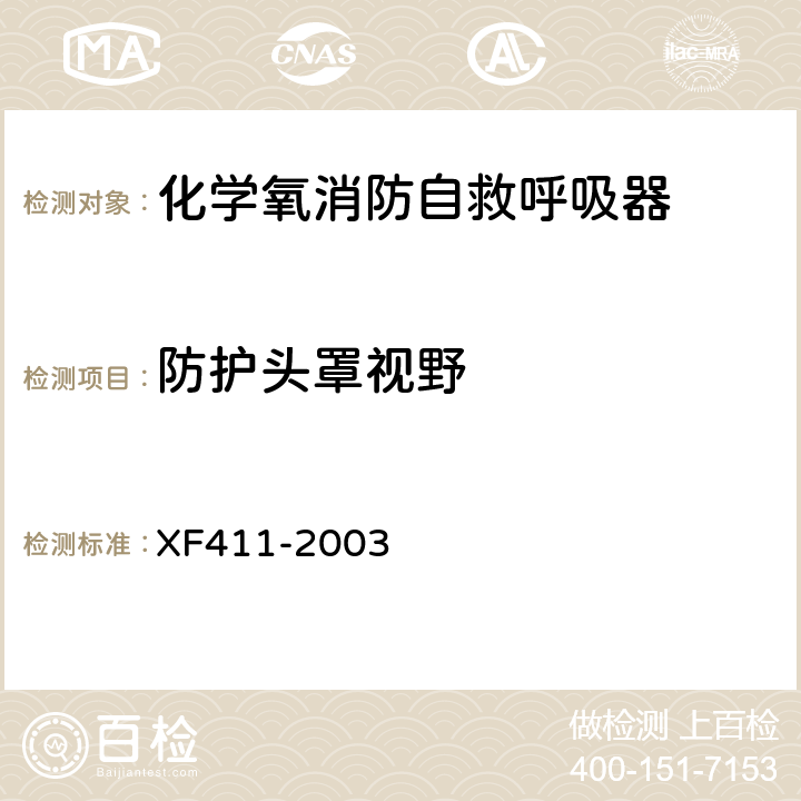 防护头罩视野 XF 411-2003 化学氧消防自救呼吸器