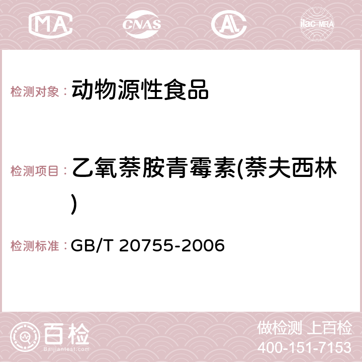 乙氧萘胺青霉素(萘夫西林) 畜禽肉中九种青霉素类药物残留量的测定 液相色谱-串联质谱法 GB/T 20755-2006