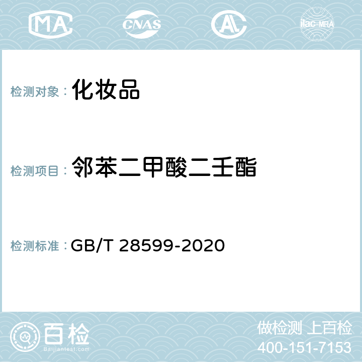 邻苯二甲酸二壬酯 GB/T 28599-2020 化妆品中邻苯二甲酸酯类物质的测定