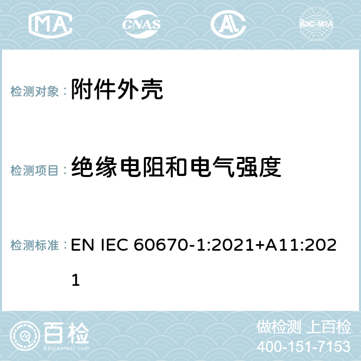 绝缘电阻和电气强度 家用和类似用途固定式电气装置的电器附件安装盒和外壳 第1部分：通用要求 EN IEC 60670-1:2021+A11:2021 14