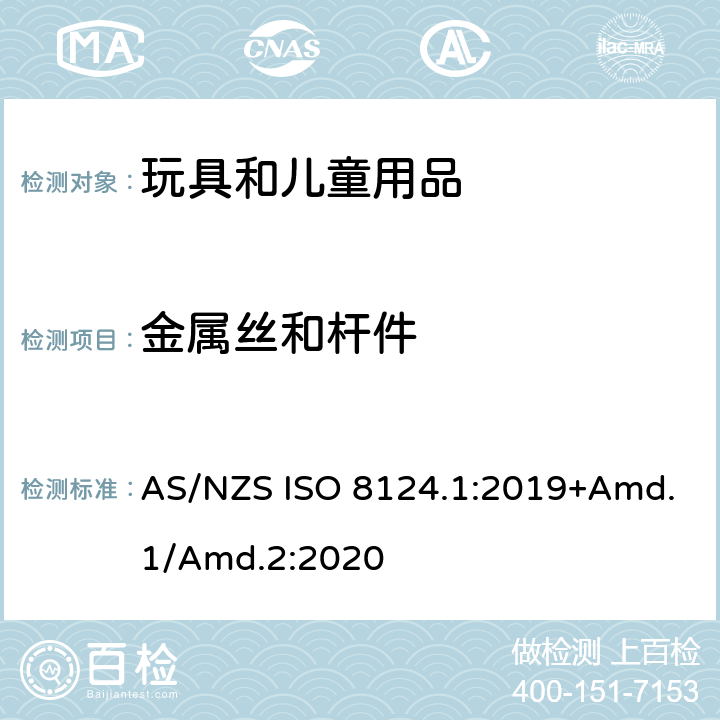 金属丝和杆件 玩具安全标准 第1部分　机械和物理性能 AS/NZS ISO 8124.1:2019+Amd.1/Amd.2:2020 4.9