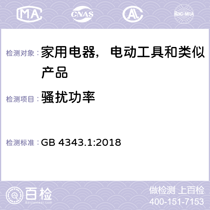 骚扰功率 家用电器, 电动工具和类似产品的电磁兼容性的要求,第一部分:发射 GB 4343.1:2018 6