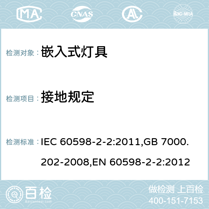 接地规定 灯具 第2-2部分:特殊要求 嵌入式灯具 IEC 60598-2-2:2011,GB 7000.202-2008,EN 60598-2-2:2012 2.9