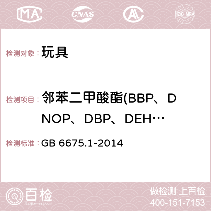 邻苯二甲酸酯(BBP、DNOP、DBP、DEHP、DIDP、DINP) 玩具安全 第1部分:基本规范 GB 6675.1-2014 5.3.7