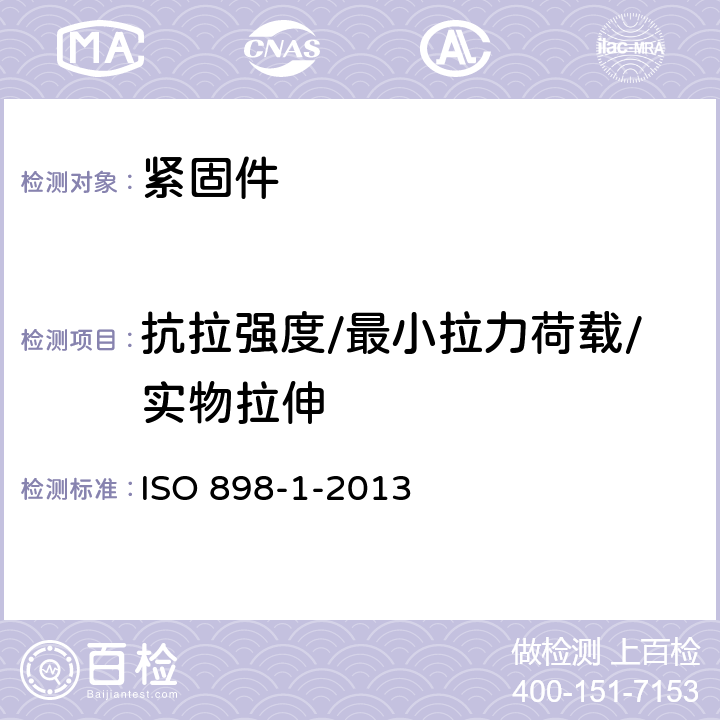 抗拉强度/最小拉力荷载/实物拉伸 《碳钢和合金钢紧固件机械性能 第1 部分规定级别 粗牙和细牙 螺栓、螺钉和螺柱》 ISO 898-1-2013 9.7