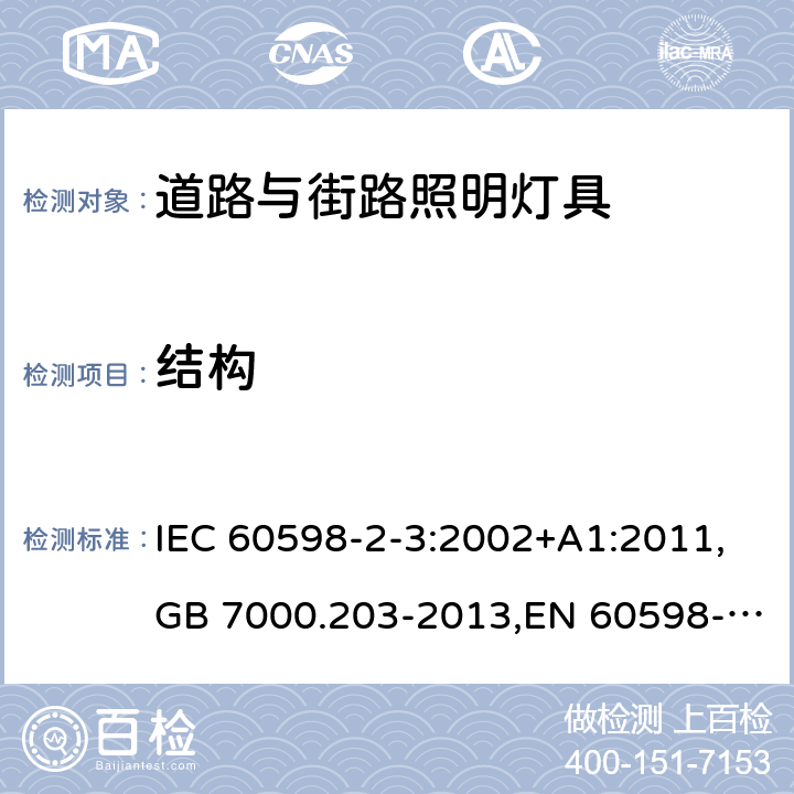 结构 灯具 第2-3部分:特殊要求 道路与街路照明灯具 IEC 60598-2-3:2002+A1:2011,GB 7000.203-2013,EN 60598-2-3:2003+A1:2011 3.6