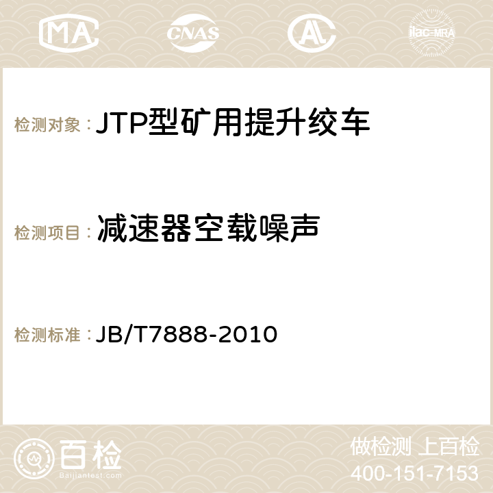 减速器空载噪声 JTP型矿用提升绞车 JB/T7888-2010 4.1.8