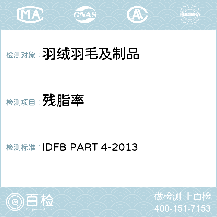 残脂率 油脂含量 IDFB PART 4-2013