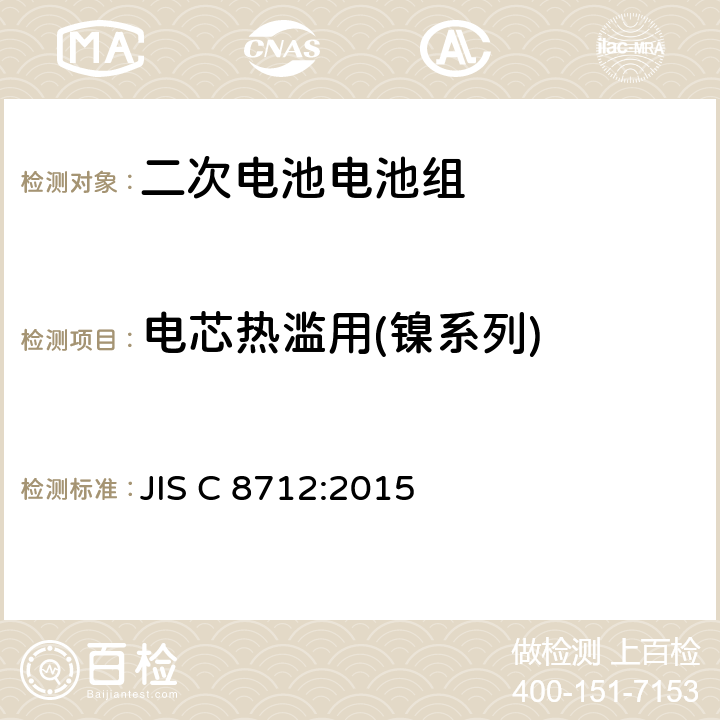 电芯热滥用(镍系列) 用于便携式设备密封的二次电池电池组的安全要求 JIS C 8712:2015 7.3.5