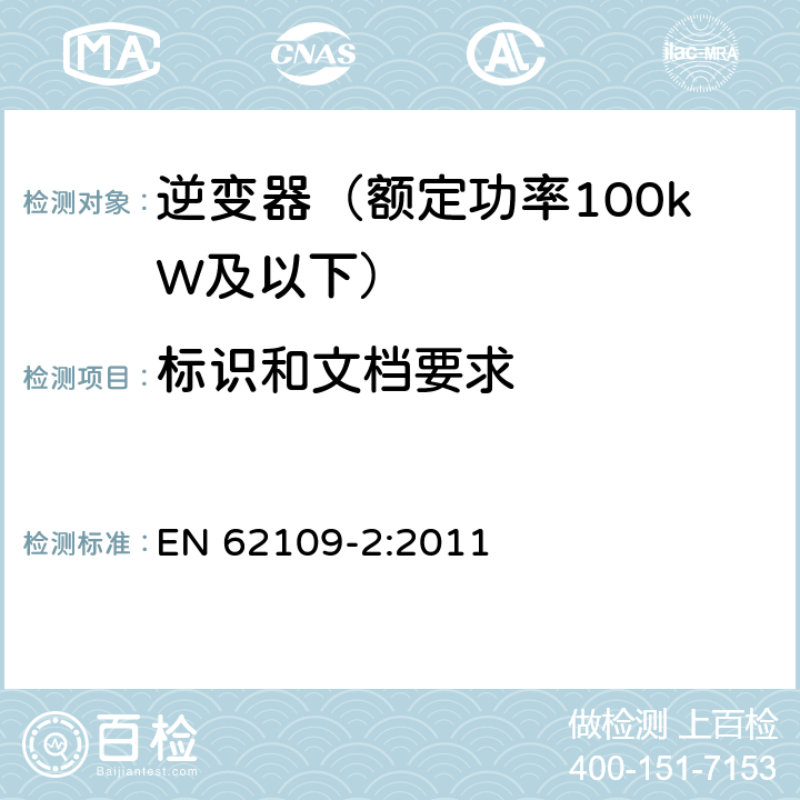 标识和文档要求 光伏发电系统的电力转换器安全 第2部分：对逆变器的特殊要求 EN 62109-2:2011 5