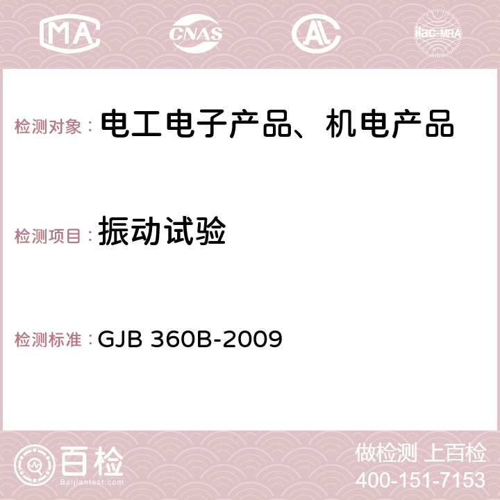 振动试验 电子及电气元件试验方法 GJB 360B-2009 方法201,204