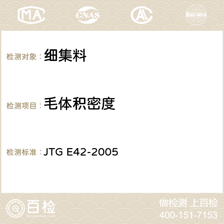 毛体积密度 《公路工程集料试验规程》 JTG E42-2005