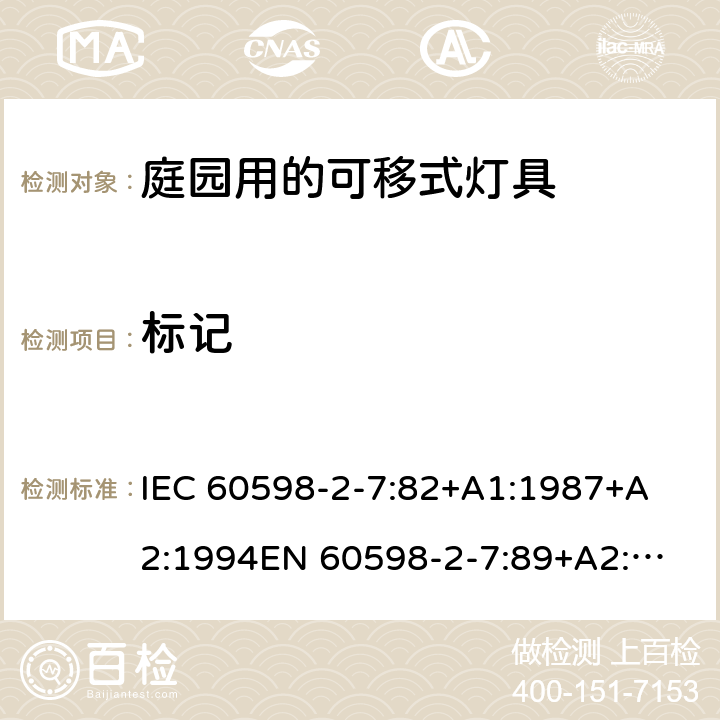 标记 灯具-第2-7部分特殊要求庭园用的可移式灯具安全要求 
IEC 60598-2-7:82+A1:1987+A2:1994
EN 60598-2-7:89+A2:1996+A13:1997 7.5