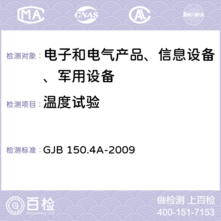 温度试验 军用装备实验室环境试验方法 第4部分:低温试验 GJB 150.4A-2009 7.2.1
7.2.2
7.2.3