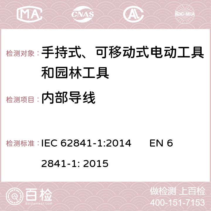 内部导线 手持式、可移动式电动工具和园林工具的安全 第1部分：通用要求 IEC 62841-1:2014 
EN 62841-1: 2015 22