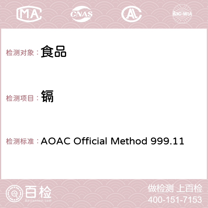 镉 AOAC Official Method 999.11 食品中铅、、铜、铁、锌的测定 