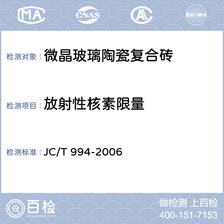 放射性核素限量 微晶玻璃陶瓷复合砖 JC/T 994-2006 6.13