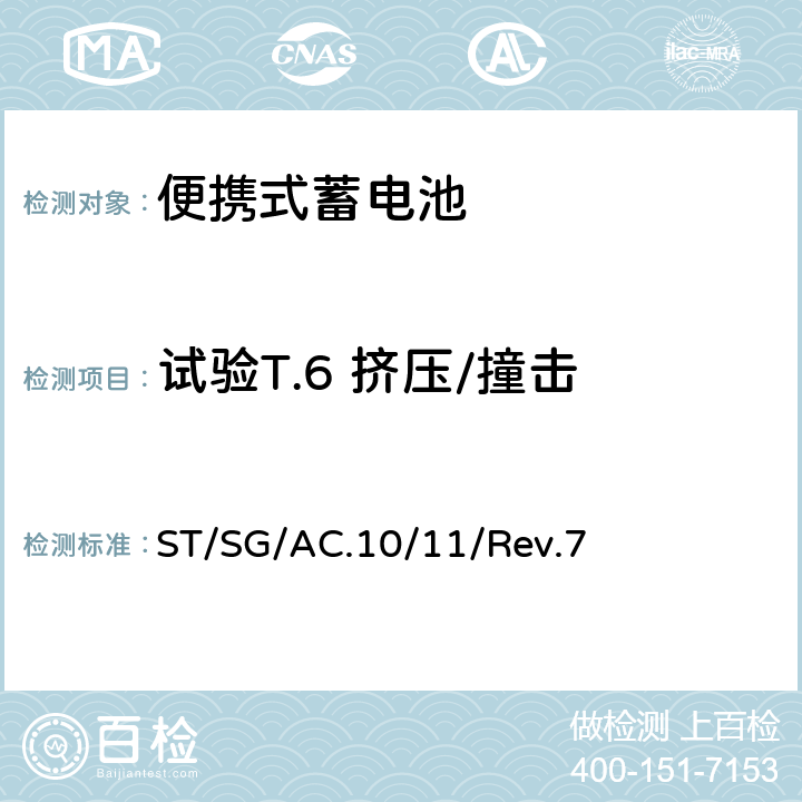 试验T.6 挤压/撞击 联合国《试验和标准手册 》38.3节 金属锂和锂离子电池组 ST/SG/AC.10/11/Rev.7 38.3.4.6