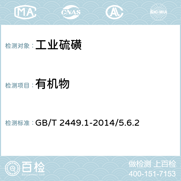 有机物 工业硫磺 第1部分:固体产品-有机物质量分数的测定 GB/T 2449.1-2014/5.6.2