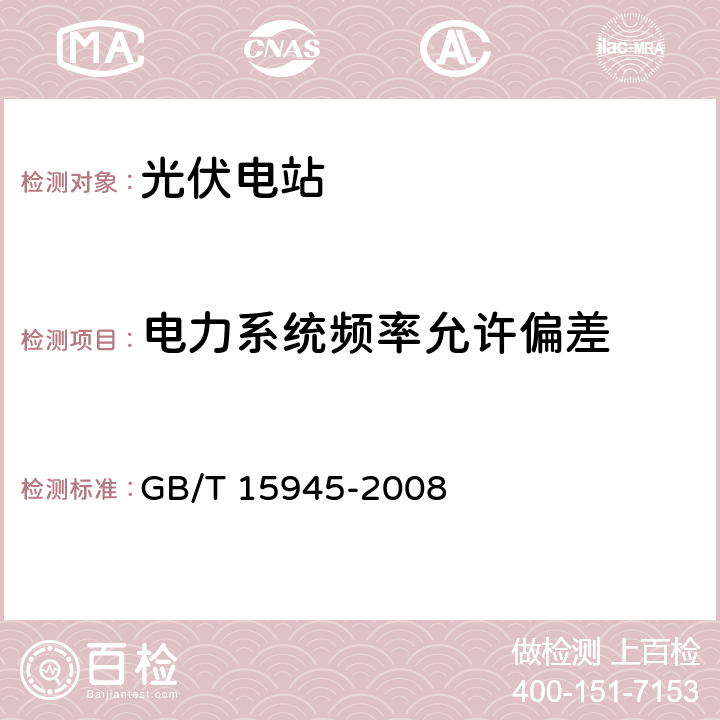 电力系统频率允许偏差 电能质量 电力系统频率允许偏差 GB/T 15945-2008