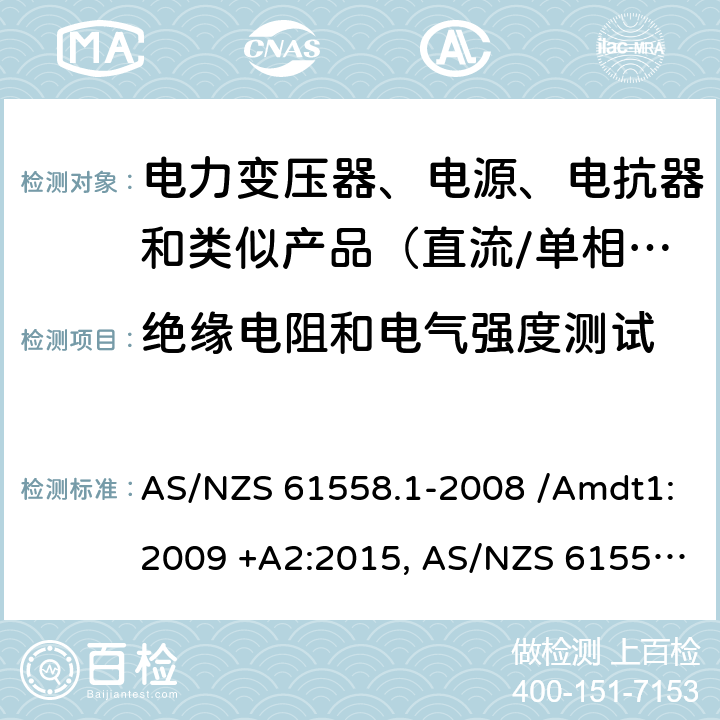 绝缘电阻和电气强度测试 AS/NZS 61558.1 电力变压器、电源、电抗器和类似产品的安全　第1部分：通用要求和试验 -2008 /Amdt1:2009 +A2:2015, -2018 18