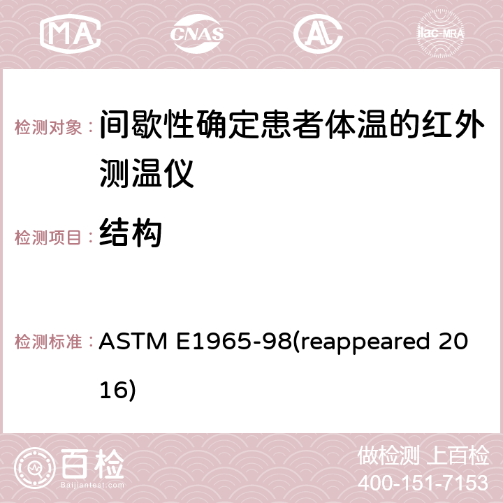 结构 ASTM E1965-98 患者体温的红外测温仪的标准规范 (reappeared 2016) Cl. 5.9
