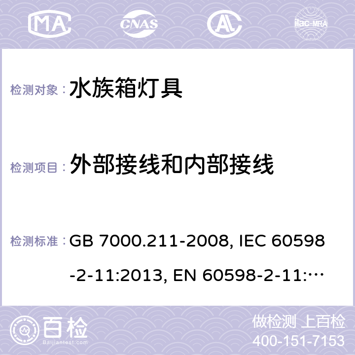 外部接线和内部接线 灯具 第2-11部分：特殊要求 水族箱灯具 GB 7000.211-2008, IEC 60598-2-11:2013, EN 60598-2-11:2013