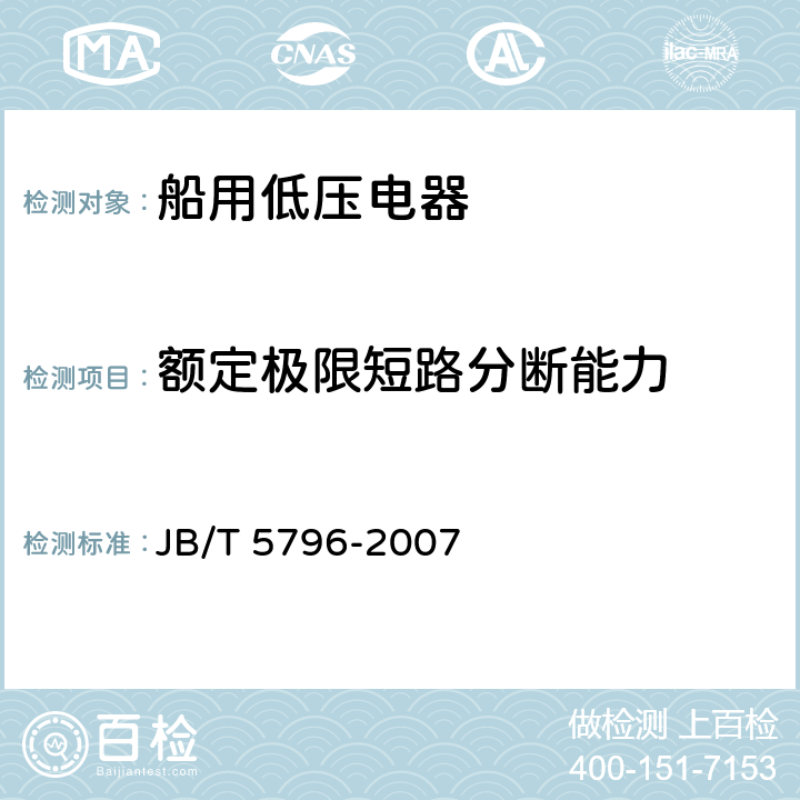 额定极限短路分断能力 船用低压空气断路器 JB/T 5796-2007 8.2.6.2