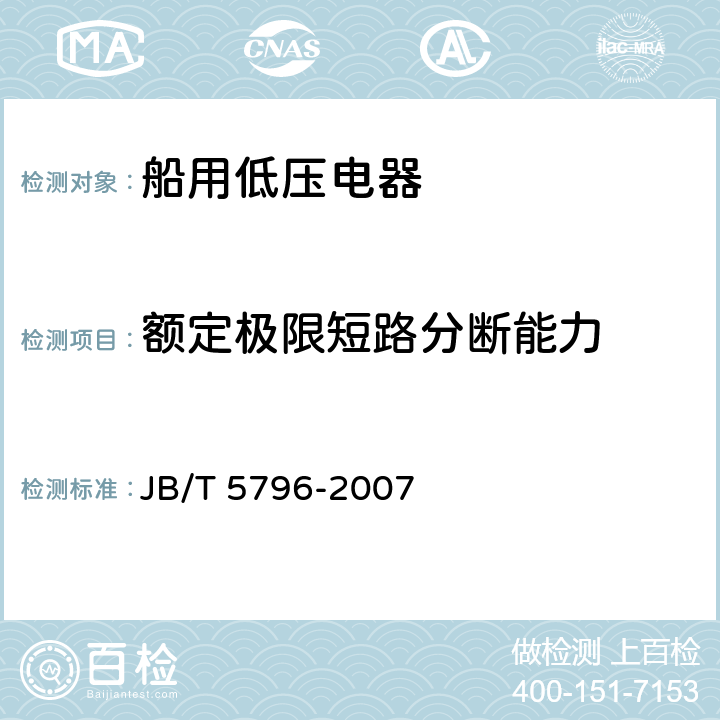 额定极限短路分断能力 JB/T 5796-2007 船用低压空气断路器