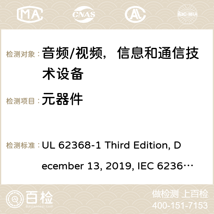 元器件 音频/视频，信息和通信技术设备 - 1部分：安全要求 UL 62368-1 Third Edition, December 13, 2019, IEC 62368-1:2018, EN IEC 62368-1:2020+A11:2020 附录 G