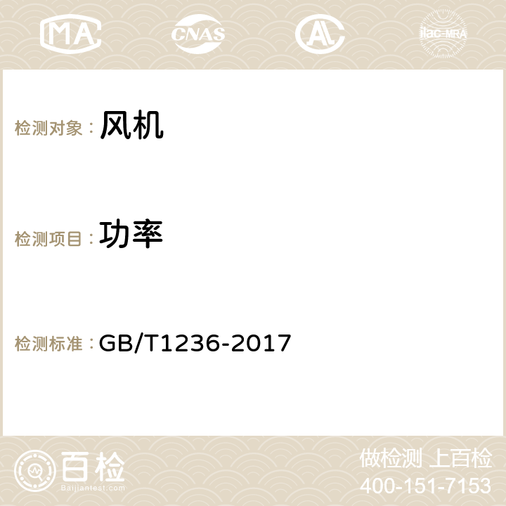 功率 《工业通风机 用标准化风道性能试验》 GB/T1236-2017 条款10