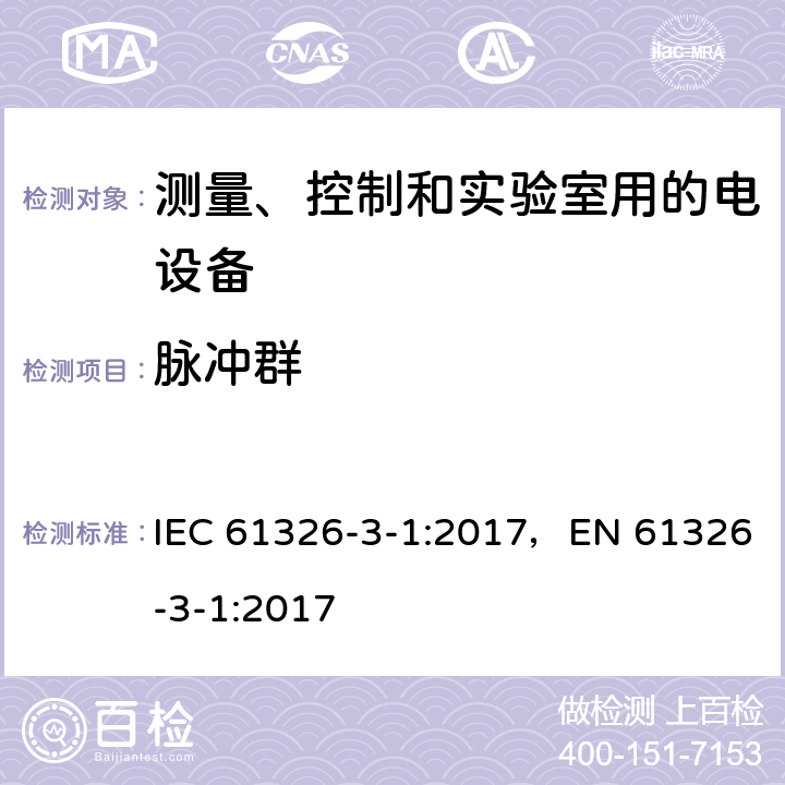 脉冲群 IEC 61326-3-1-2017 测量、控制和实验室用电气设备 Emc要求 第3-1部分：安全相关系统和用于执行安全相关功能的设备的抗干扰要求(功能安全) 一般工业应用