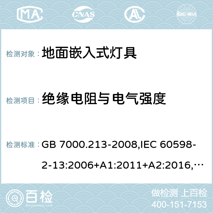 绝缘电阻与电气强度 灯具 第2-13部分：特殊要求 地面嵌入式灯具 GB 7000.213-2008,IEC 60598-2-13:2006+A1:2011+A2:2016,EN 60598-2-13:2006+A1:2012+A2:2016,BS EN 60598-2-13:2006+A2:2016,JIS C 8105-2-13:2009+A1:2014 14