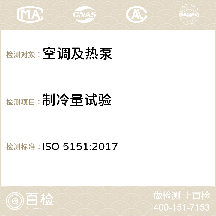 制冷量试验 ISO 5151-2017 无管道空调和热泵 性能测试和评价