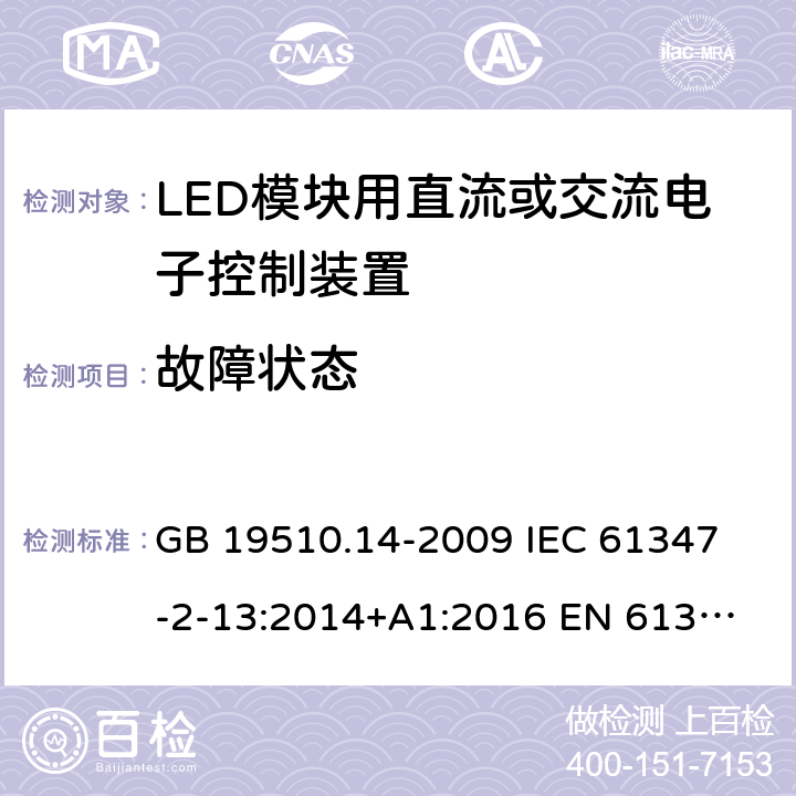 故障状态 灯的控制装置 第14部分:LED模块用直流或交流电子控制装置的特殊要求 GB 19510.14-2009 
IEC 61347-2-13:2014+A1:2016 
EN 61347-2-13:2014+A1:2017
AS IEC 61347.2.13:2018 14